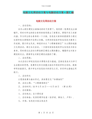 电脑文化周活动方案与电脑活动方案4篇汇编