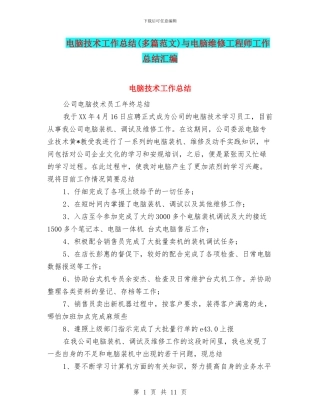 电脑技术工作总结与电脑维修工程师工作总结汇编