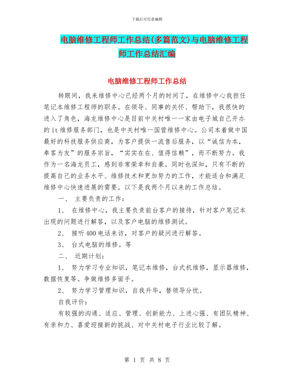 电脑维修工程师工作总结与电脑维修工程师工作总结汇编_第1页
