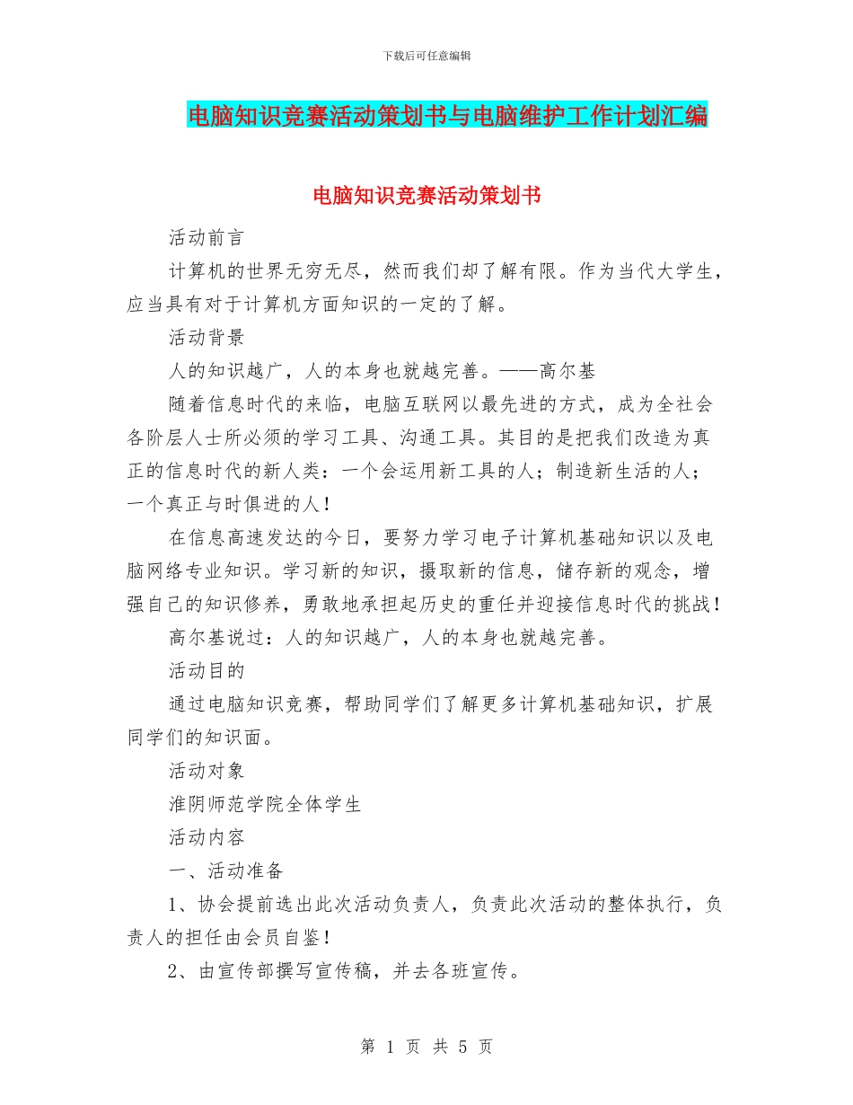 电脑知识竞赛活动策划书与电脑维护工作计划汇编_第1页