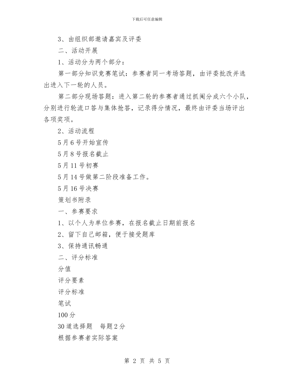 电脑知识竞赛活动策划书与电脑维护工作计划汇编_第2页