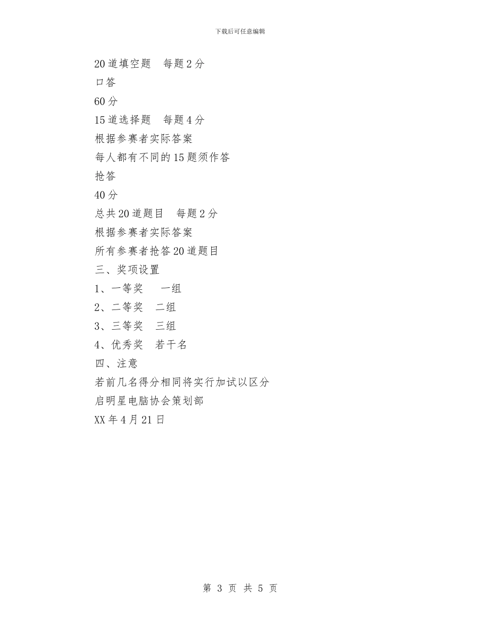 电脑知识竞赛活动策划书与电脑维护工作计划汇编_第3页