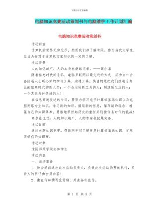 电脑知识竞赛活动策划书与电脑维护工作计划汇编