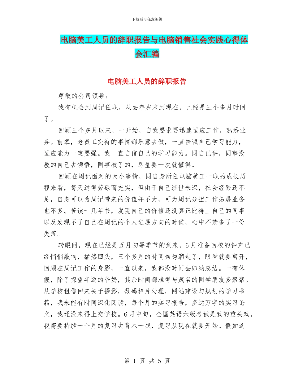 电脑美工人员的辞职报告与电脑销售社会实践心得体会汇编_第1页