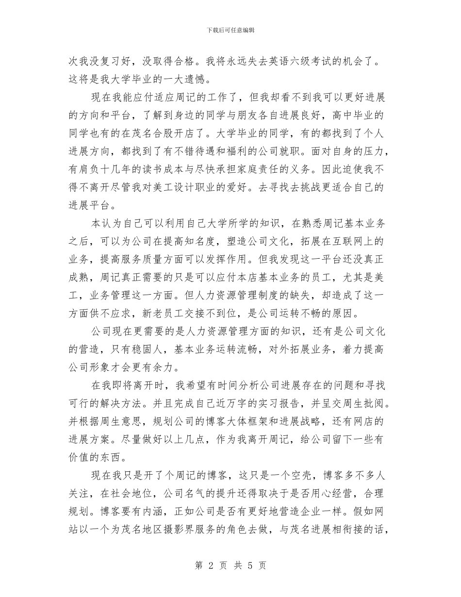 电脑美工人员的辞职报告与电脑销售社会实践心得体会汇编_第2页