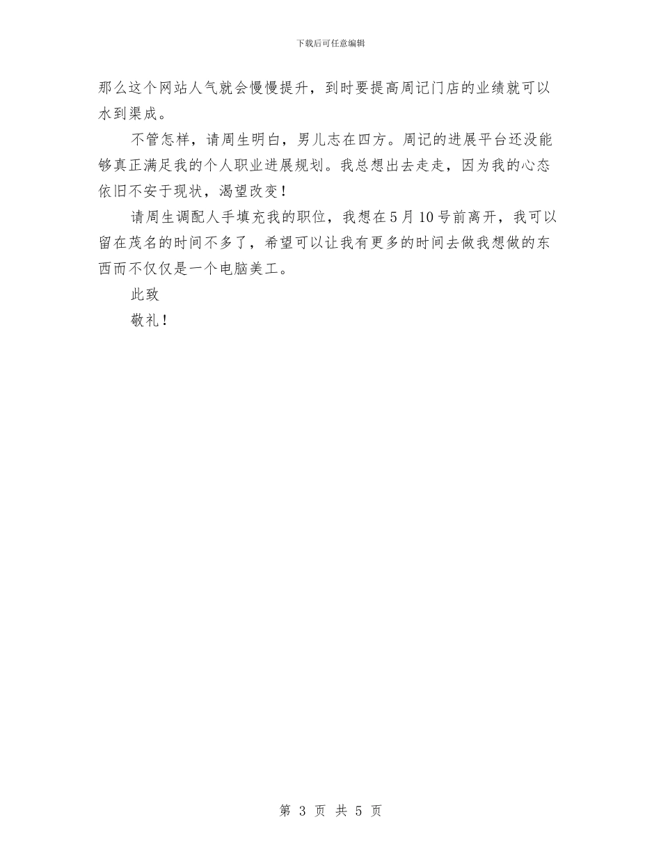 电脑美工人员的辞职报告与电脑销售社会实践心得体会汇编_第3页