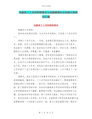 电脑美工人员的辞职报告与电脑销售社会实践心得体会汇编