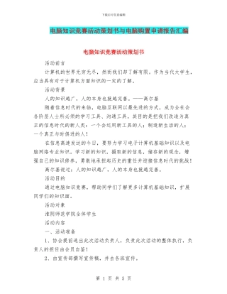 电脑知识竞赛活动策划书与电脑购置申请报告汇编