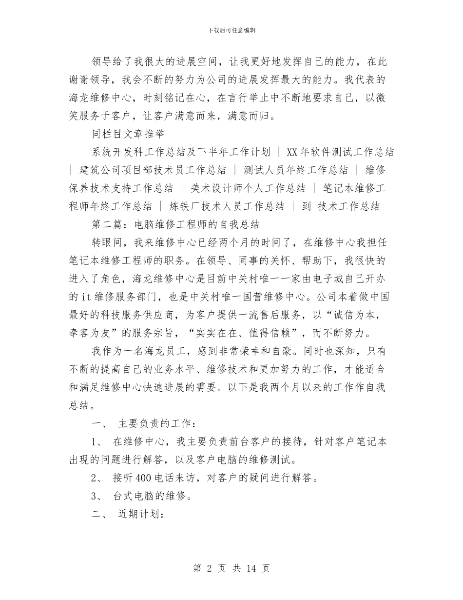 电脑维修工程师个人工作总结与电脑维修工程师工作总结(多篇范文)汇编_第2页