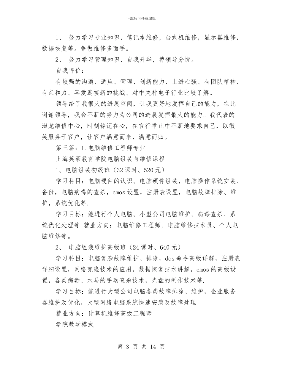 电脑维修工程师个人工作总结与电脑维修工程师工作总结(多篇范文)汇编_第3页