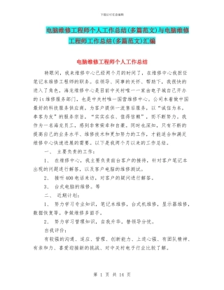 电脑维修工程师个人工作总结与电脑维修工程师工作总结(多篇范文)汇编