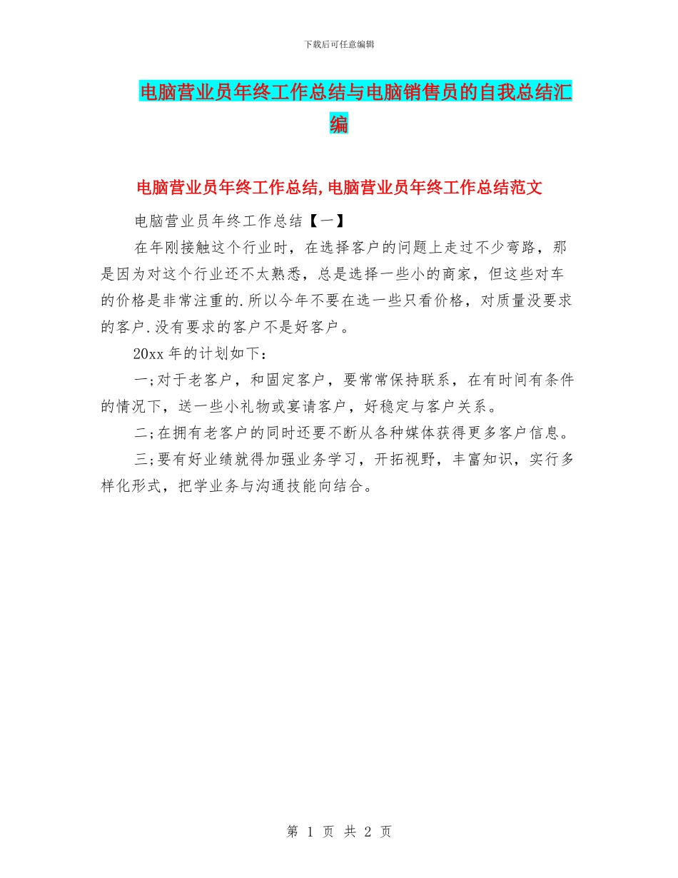 电脑营业员年终工作总结与电脑销售员的自我总结汇编_第1页