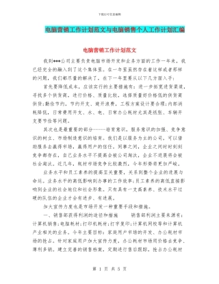 电脑营销工作计划范文与电脑销售个人工作计划汇编