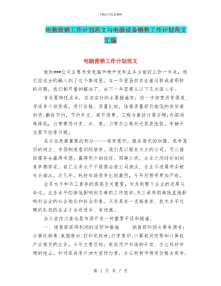 电脑营销工作计划范文与电脑设备销售工作计划范文汇编