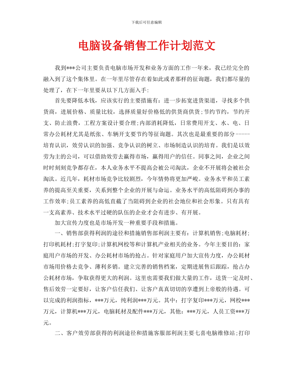 电脑设备销售工作计划范文_第1页