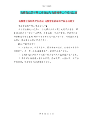 电脑营业员年终工作总结与电脑销售工作总结汇编