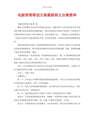 电脑营销策划方案最新例文合集推荐