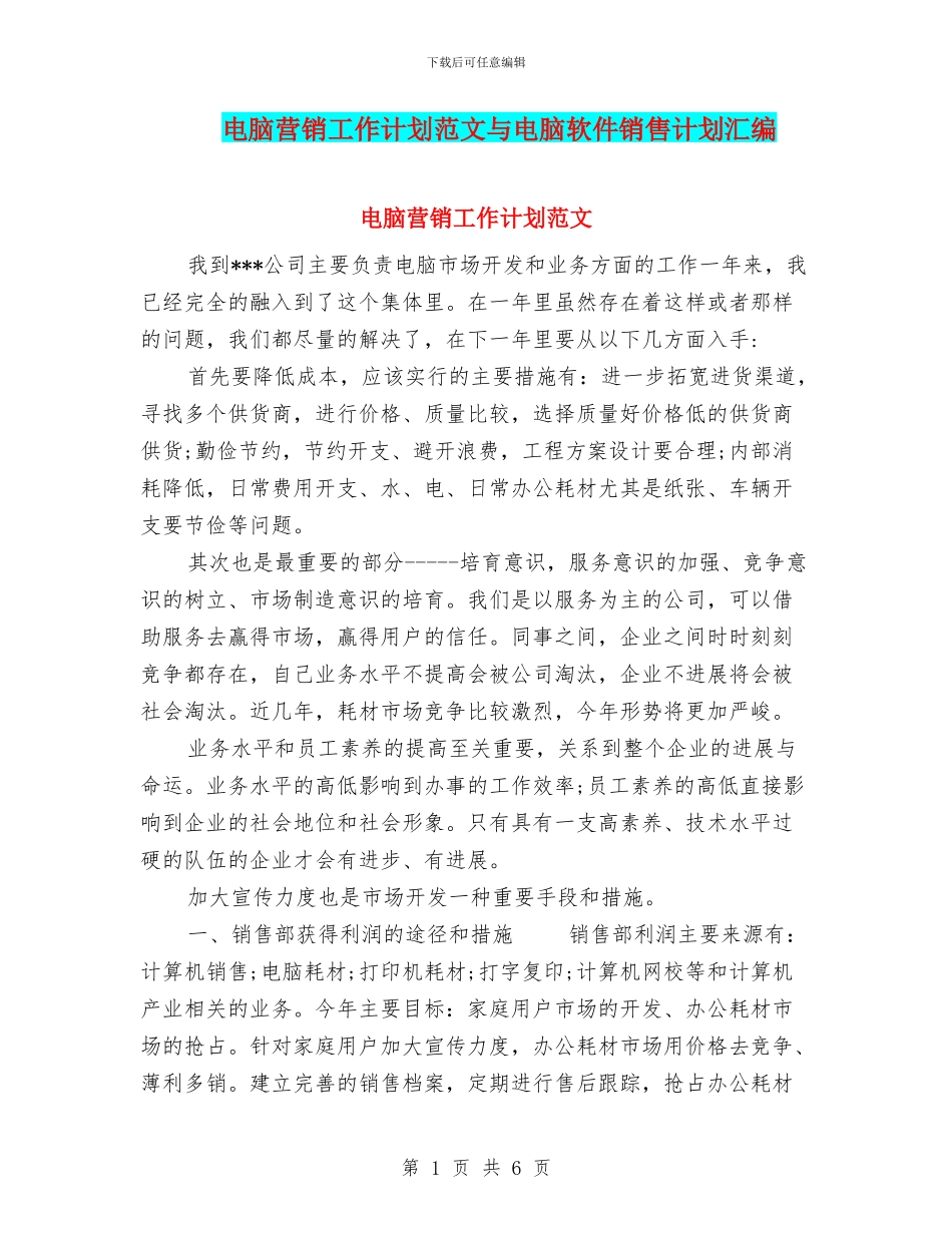 电脑营销工作计划范文与电脑软件销售计划汇编_第1页