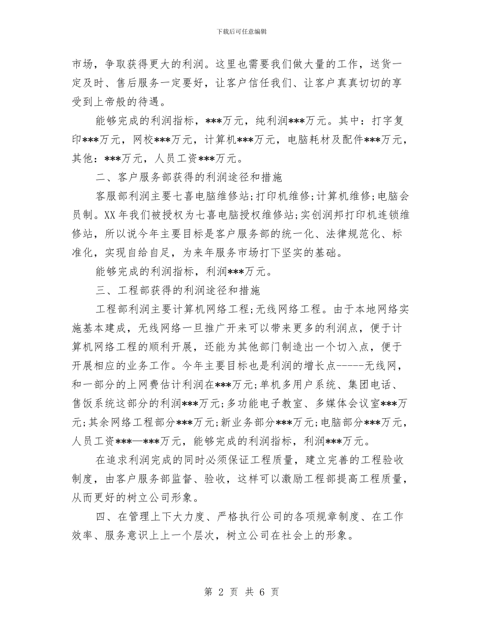 电脑营销工作计划范文与电脑软件销售计划汇编_第2页