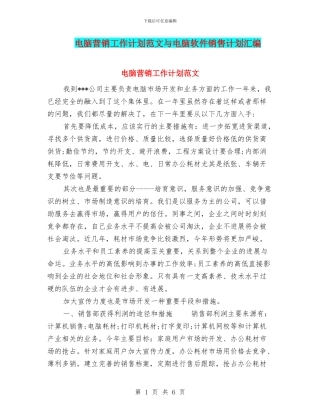 电脑营销工作计划范文与电脑软件销售计划汇编