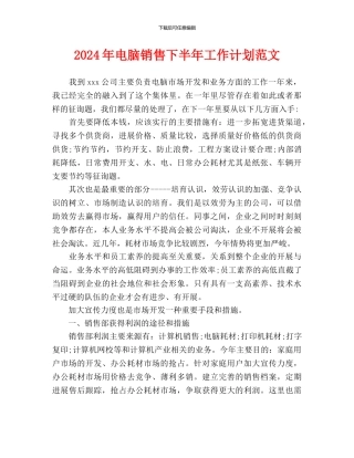 电脑销售下半年工作计划范文