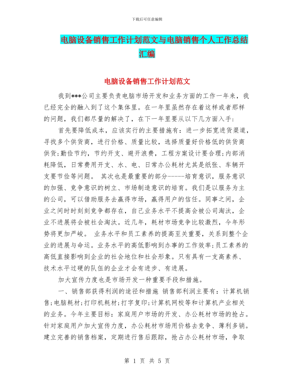电脑设备销售工作计划范文与电脑销售个人工作总结汇编_第1页