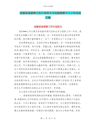 电脑设备销售工作计划范文与电脑销售个人工作总结汇编