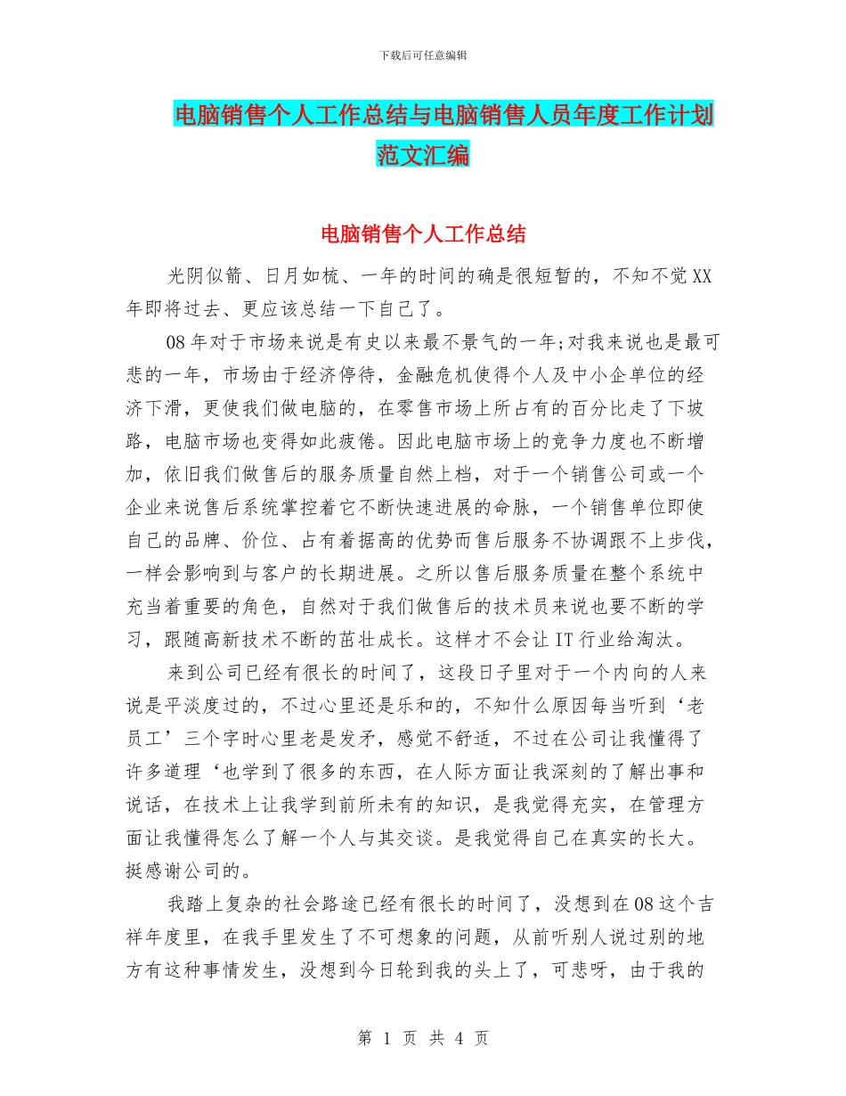 电脑销售个人工作总结与电脑销售人员年度工作计划范文汇编_第1页