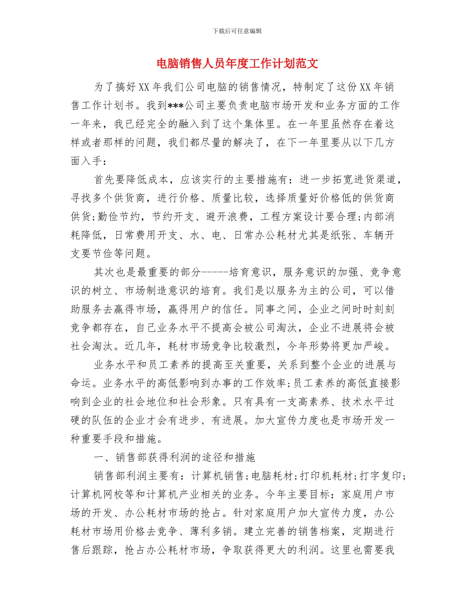 电脑销售个人工作总结与电脑销售人员年度工作计划范文汇编_第3页