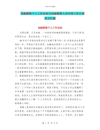 电脑销售个人工作总结与电脑销售人员年度工作计划范文汇编
