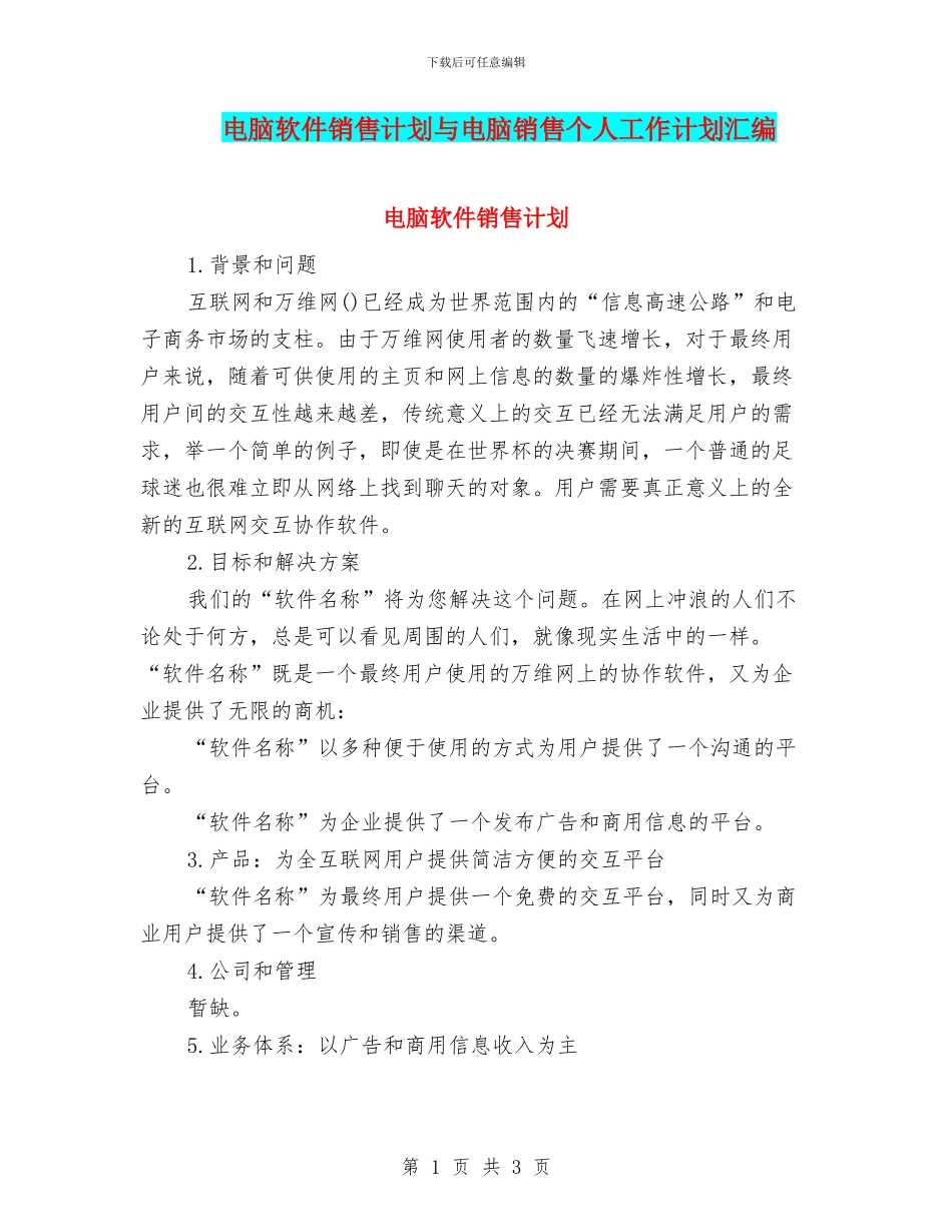 电脑软件销售计划与电脑销售个人工作计划汇编_第1页