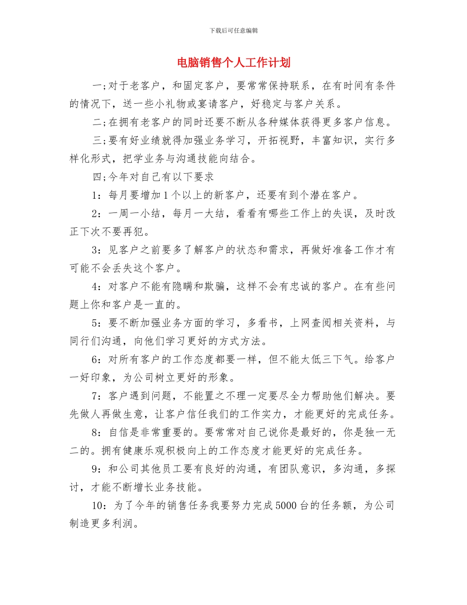 电脑软件销售计划与电脑销售个人工作计划汇编_第3页