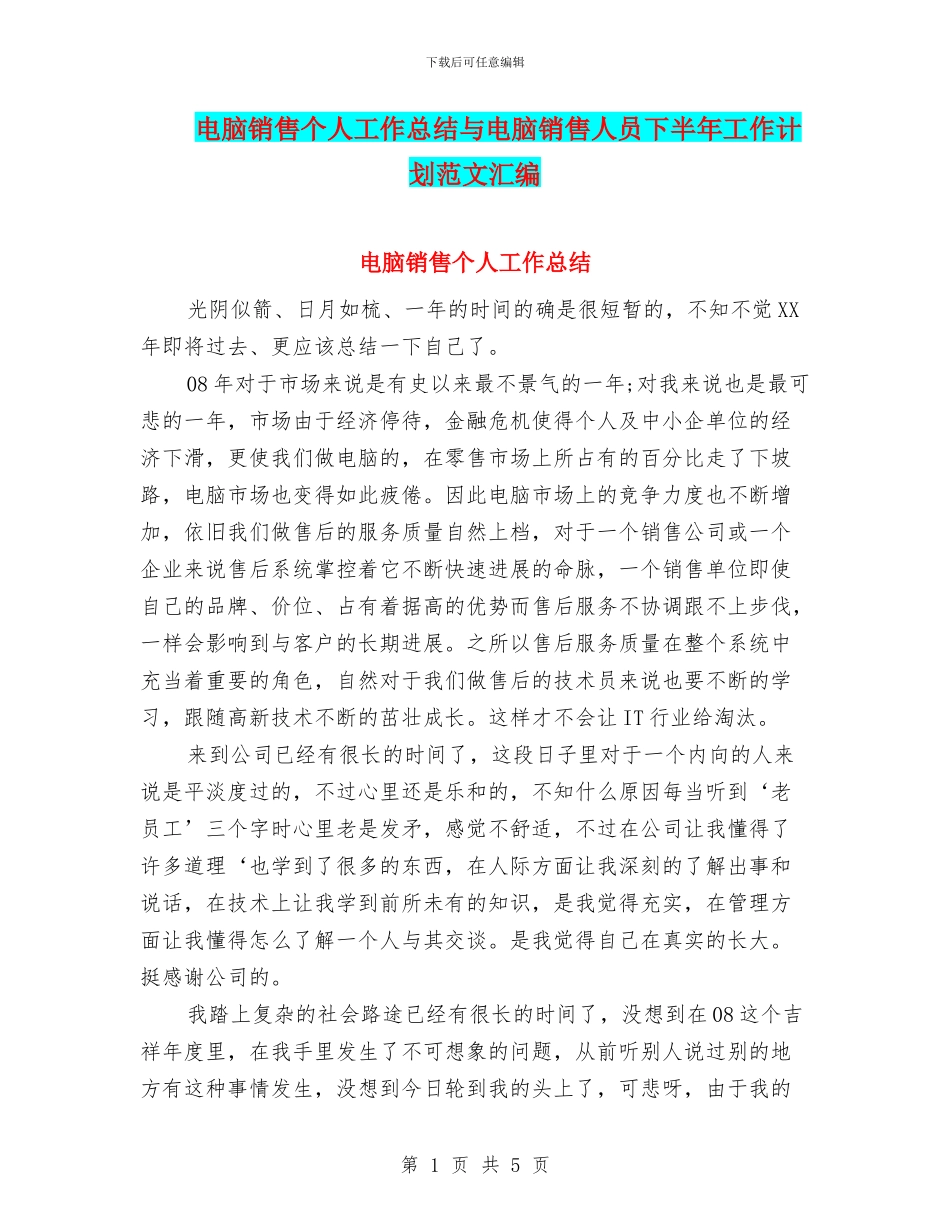 电脑销售个人工作总结与电脑销售人员下半年工作计划范文汇编_第1页