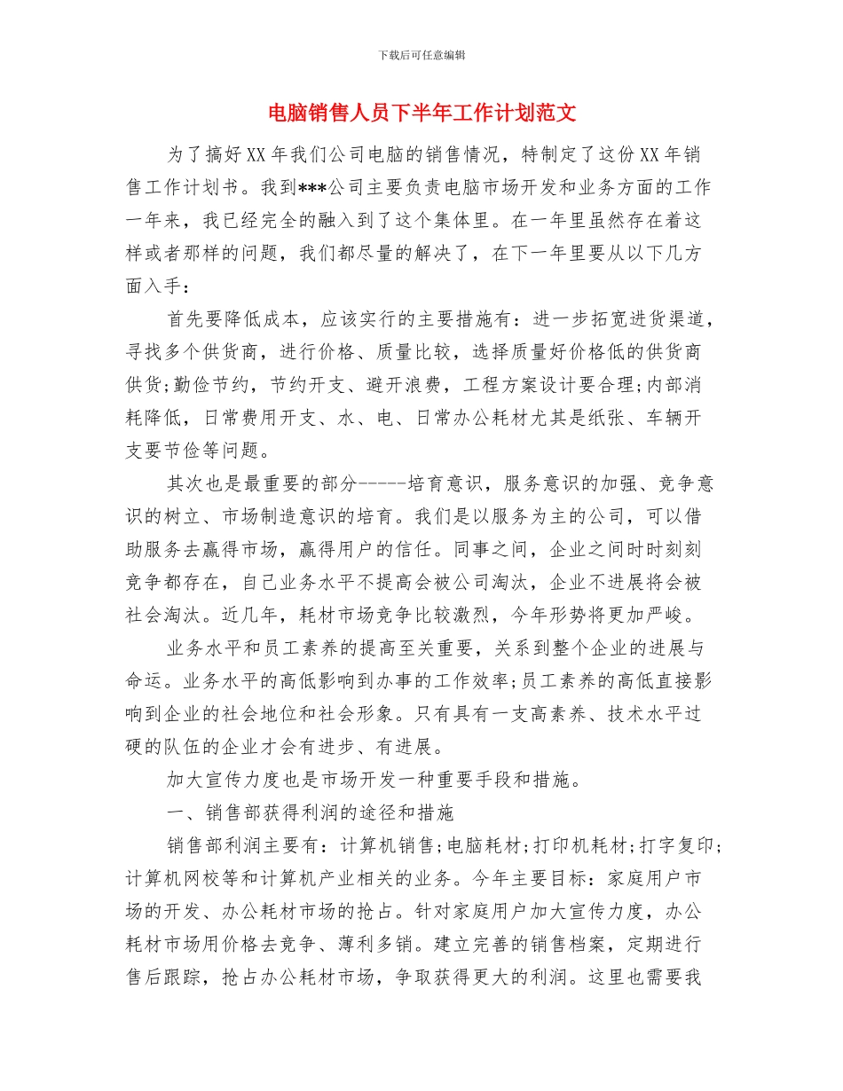 电脑销售个人工作总结与电脑销售人员下半年工作计划范文汇编_第3页