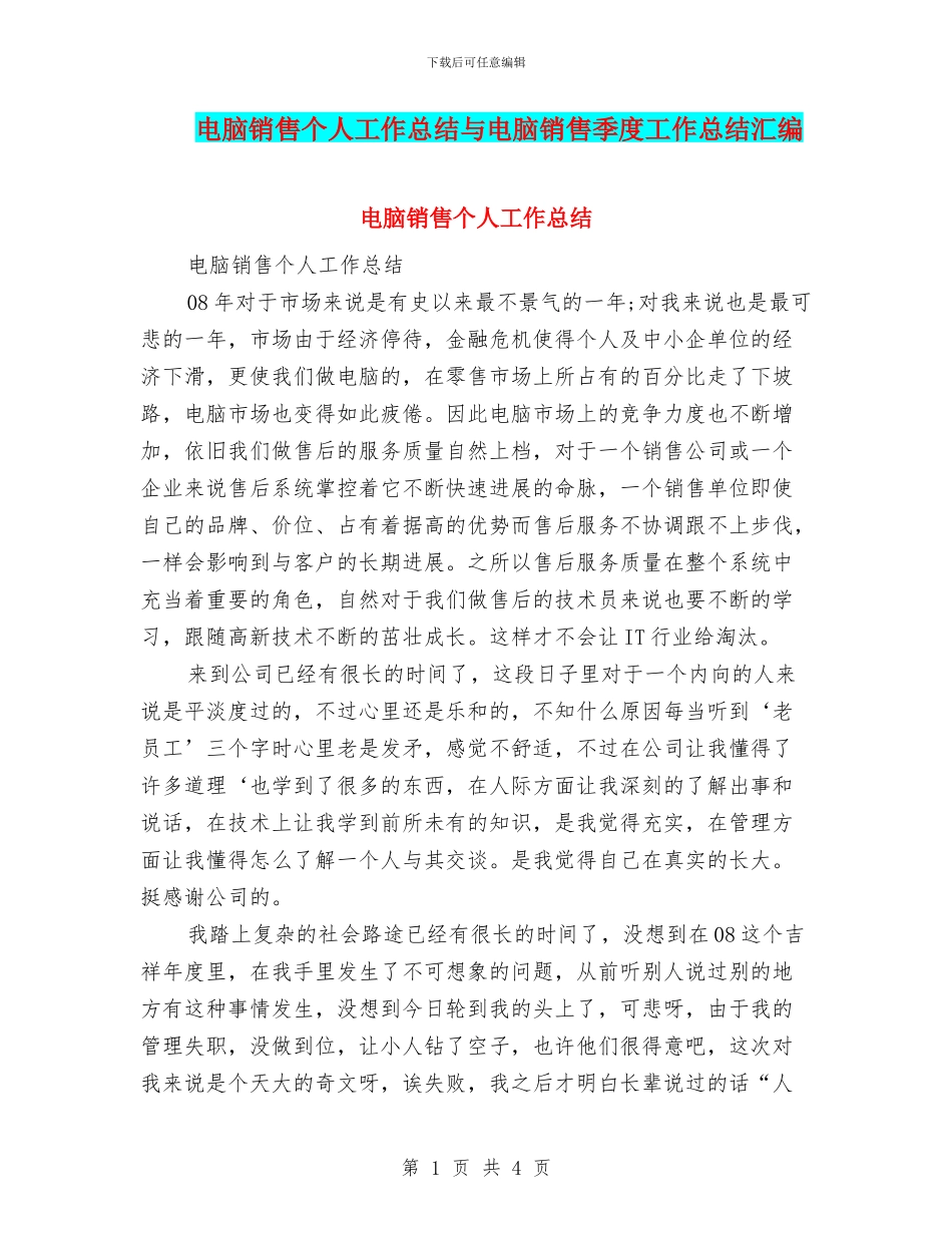 电脑销售个人工作总结与电脑销售季度工作总结汇编_第1页