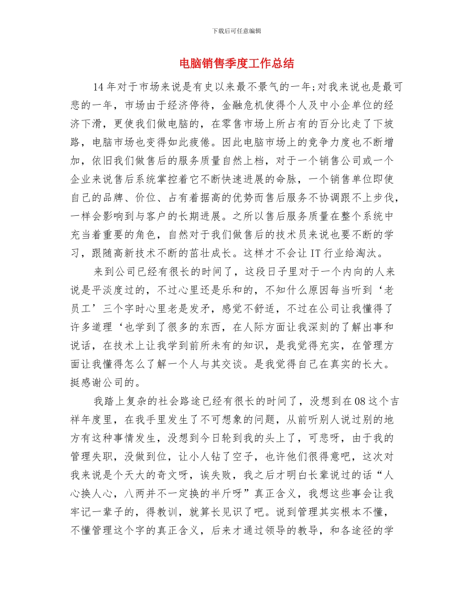 电脑销售个人工作总结与电脑销售季度工作总结汇编_第3页