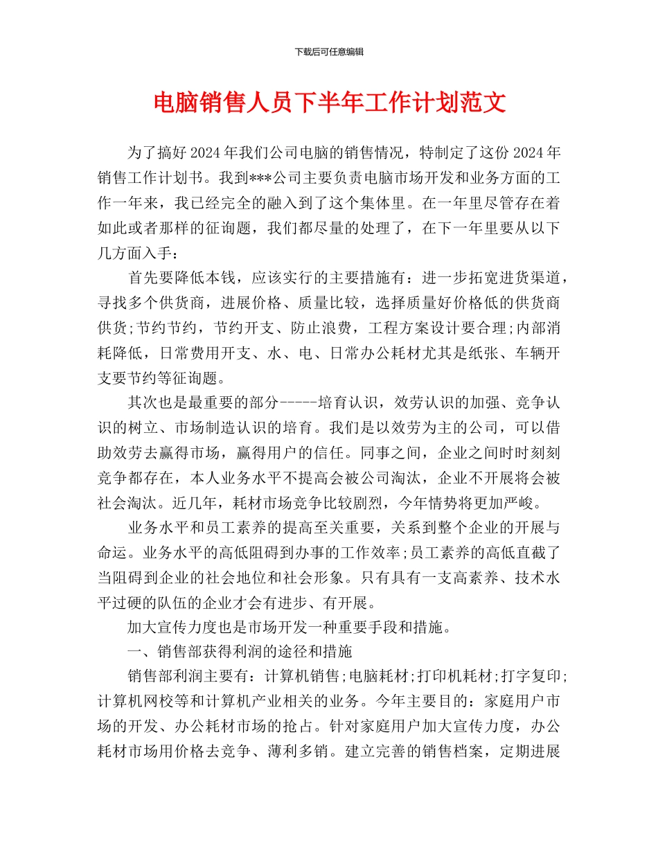 电脑销售人员下半年工作计划范文_第1页