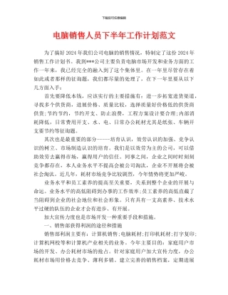 电脑销售人员下半年工作计划范文