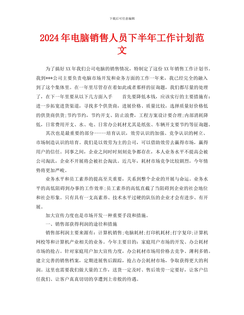 电脑销售人员下半年工作计划范文(1)_第1页
