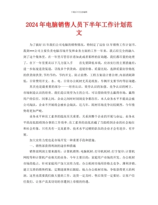 电脑销售人员下半年工作计划范文(1)