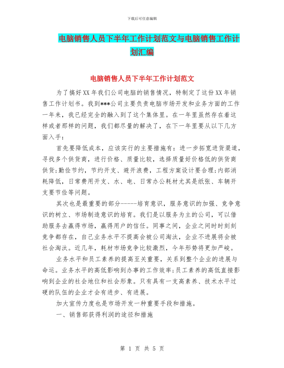 电脑销售人员下半年工作计划范文与电脑销售工作计划汇编_第1页