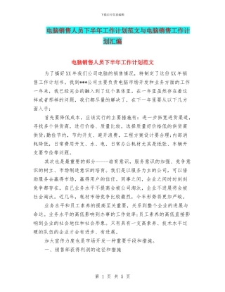 电脑销售人员下半年工作计划范文与电脑销售工作计划汇编