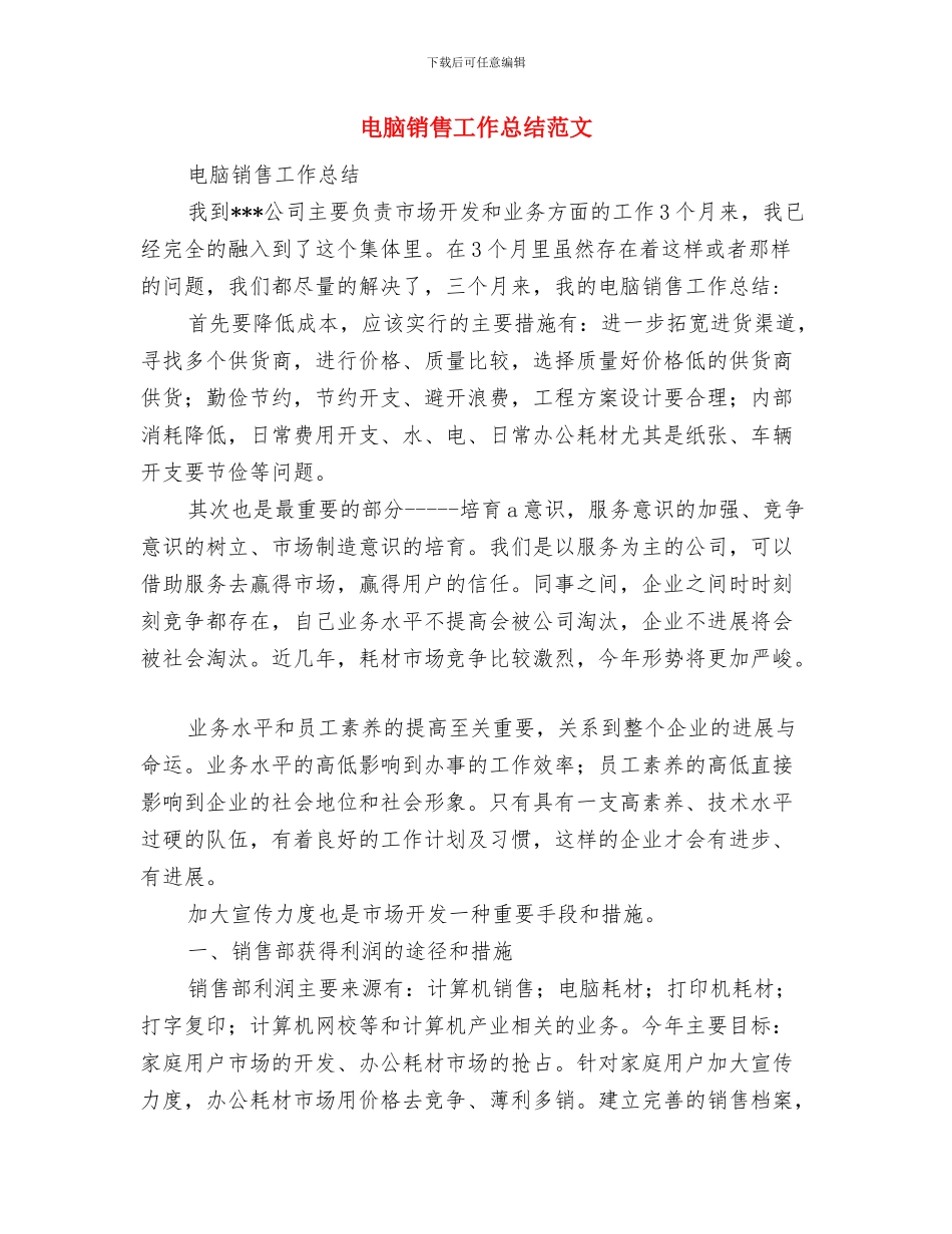 电脑销售个人工作总结与电脑销售工作总结范文汇编_第3页