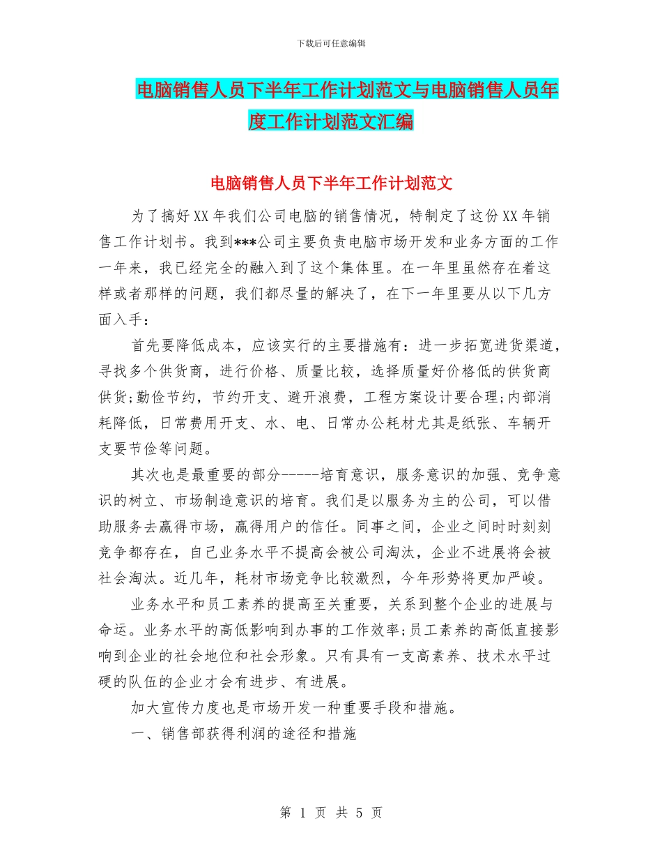 电脑销售人员下半年工作计划范文与电脑销售人员年度工作计划范文汇编_第1页
