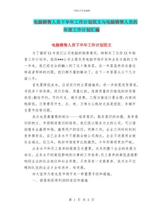 电脑销售人员下半年工作计划范文与电脑销售人员的年度工作计划汇编
