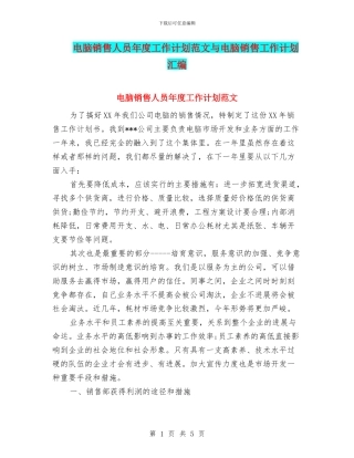 电脑销售人员年度工作计划范文与电脑销售工作计划汇编