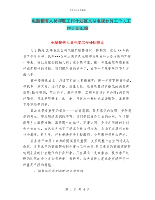 电脑销售人员年度工作计划范文与电视台员工个人工作计划汇编