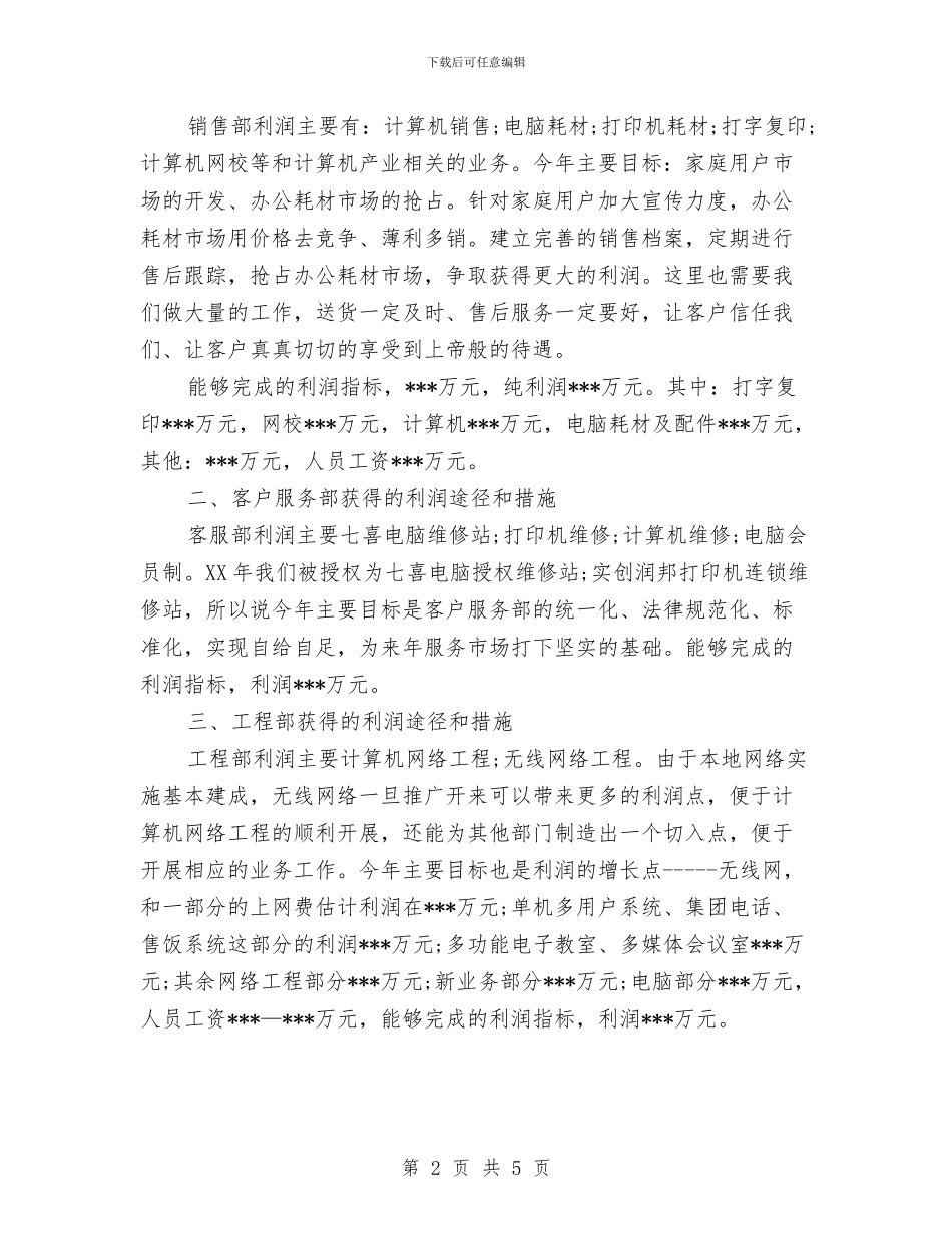 电脑销售人员年度工作计划范文与电脑销售人员的年度工作计划汇编_第2页