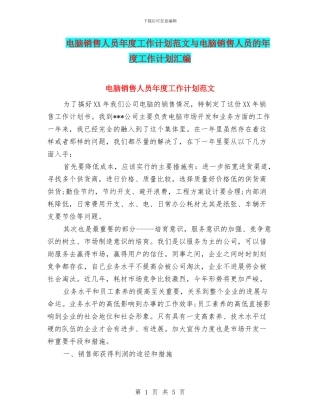 电脑销售人员年度工作计划范文与电脑销售人员的年度工作计划汇编