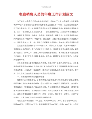 电脑销售人员的年度工作计划范文